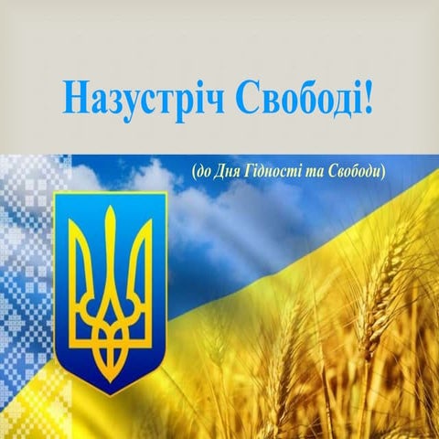 Назустріч Свободі!