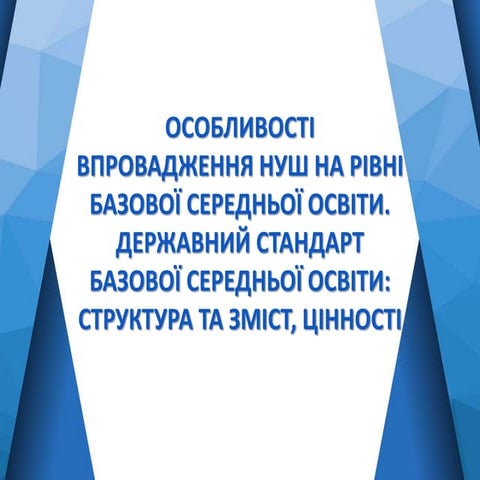 ОСОБЛИВОСТІ ВПРОВАДЖЕННЯ НУШ НА РІВНІ БАЗОВОЇ СЕРЕДНЬОЇ ОСВІТИ.pptx