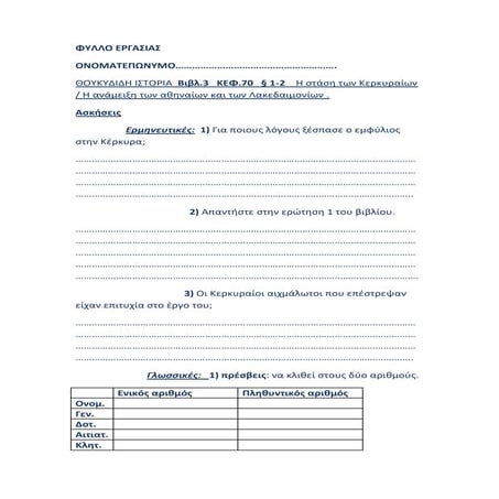 ΦΥΛΛΟ ΕΡΓΑΣΙΑΣ Θουκ. 3, 70 1-2.docx