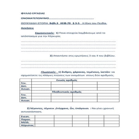 ΦΥΛΛΟ ΕΡΓΑΣΙΑΣ Θουκ. 3, 70 3-5.docx