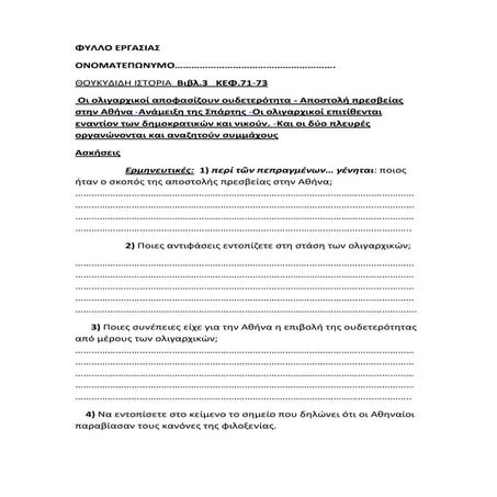 Φύλλο εργασίας Κεφ. 71-73.docx