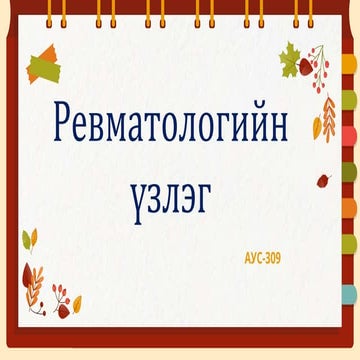 Үений асуумж, бодит үзлэг.pptx