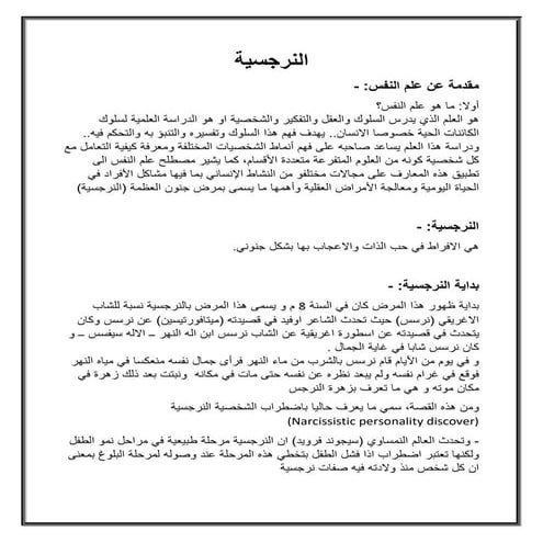 النرجسية....pdf