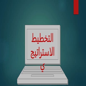 التخطيط الاستراتيجى.pptx