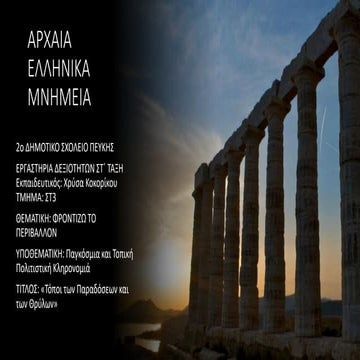 ΧΡΥΣΑ ΚΟΚΟΡΙΚΟΥ ΣΤ3 2dimpefkisΑΡΧΑΙΑ ΕΛΛΗΝΙΚΑ ΜΝΗΜΕΙΑ.pdf