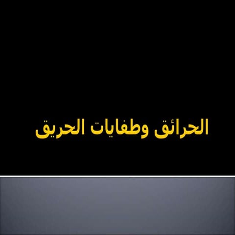 الحرائق وطفايات الحريق.ppt