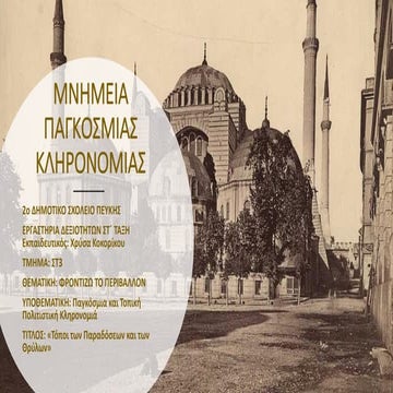 Χρύσα Κοκορίκου ΣΤ3 2dimpefkis ΜΝΗΜΕΙΑ ΠΑΓΚΟΣΜΙΑΣ ΚΛΗΡΟΝΟΜΙΑΣ.pdf