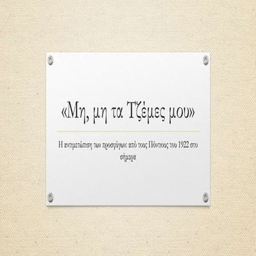 Μη, μη τα Τζέμες μου.pptx