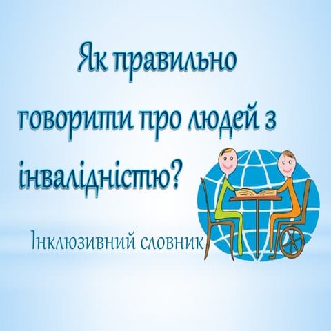 Як правильно говорити про людей з інвалідністю. Інклюзивний словник | PPT
