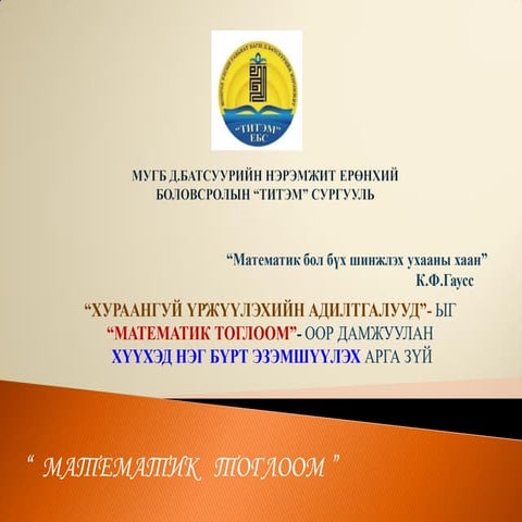 Титэм ЕБС, Б.Дэлгэрмаа