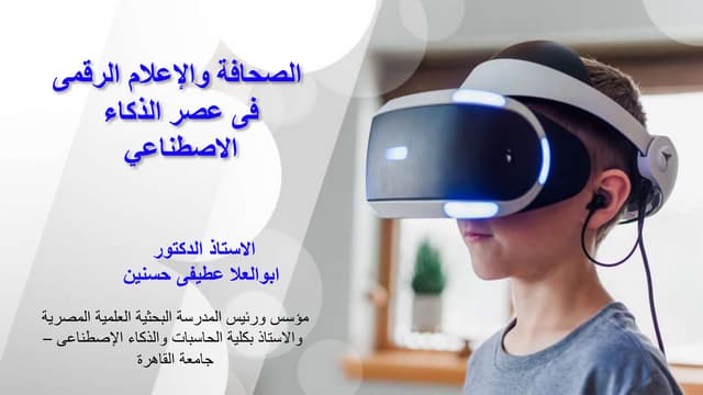 الصحافة والإعلام الرقمى  فى عصر الذكاء الاصطناعي  