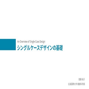 シングルケースデザインの基礎.pdf