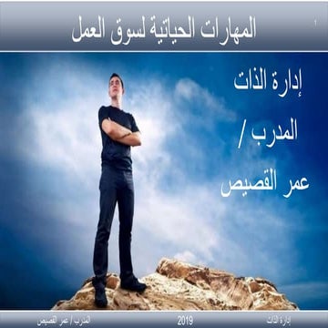 ادارة الذات.pptx