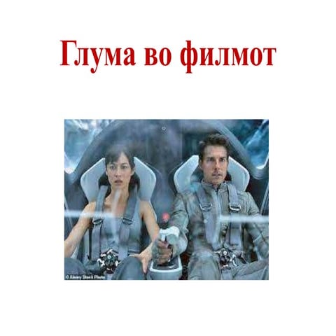 Глума во филмот.pptx