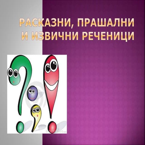 РАСКАЗНИ, ПРАШАЛНИ И ИЗВИЧНИ РЕЧЕНИЦИ. | PPT
