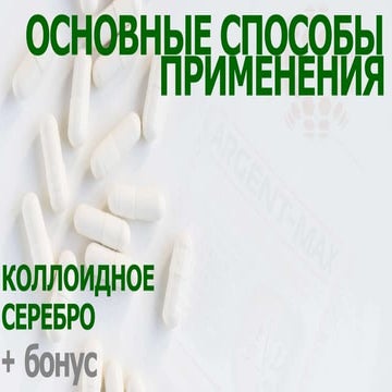 Коллоидное серебро | PPT