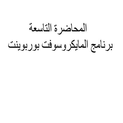 م.م عقيل ثامر (9).pptx