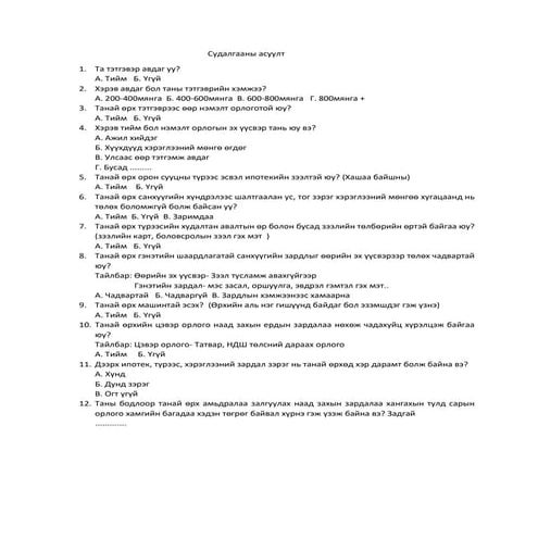 Судалгааны асуулт.docx