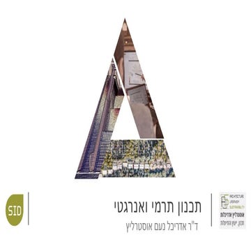 עדכוני תקנים בתחום התרמי ובניה ירוקה ופתרונות טכנולוגיים