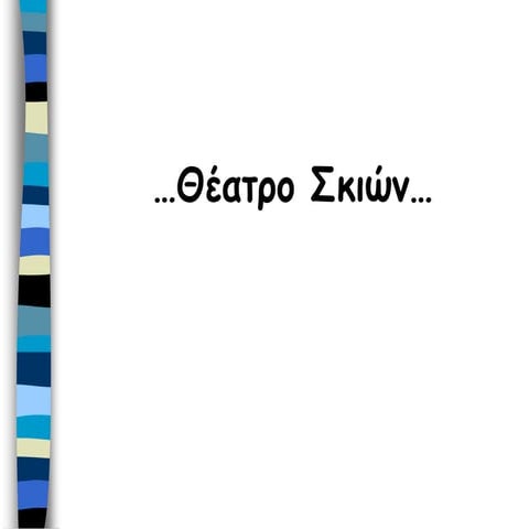 θεατρο σκιων.ppt