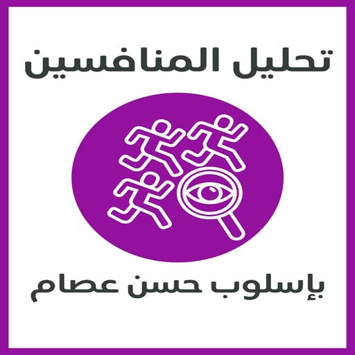 تحليل المنافسين.pdf