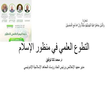 التطوع العلمي بعد تعديل.pptx