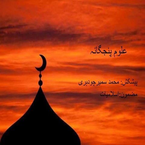 علوم پنجگانہ.pptx