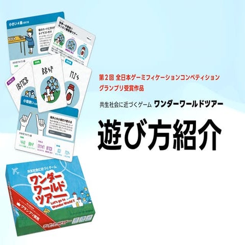 アントレラボ ワンダーワールドツアー ゲームで学ぶ共生社会 ワンダーワールドツアー・ゲーム考案者 高橋 真さん スペシャルサイト ブラザーSDGsストーリー