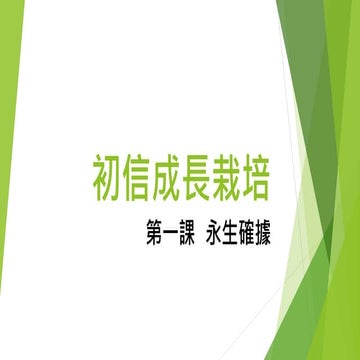 初信成長栽培 - 一.pptx