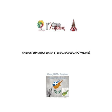 ΧΡΙΣΤΟΥΓΕΝΝΙΑΤΙΚΑ ΕΘΙΜΑ ΣΤΕΡΕΑΣ ΕΛΛΑΔΑΣ.pdf
