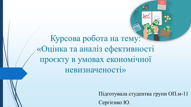 Презентація до захисту курсової роботи