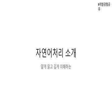 자연어처리 소개
