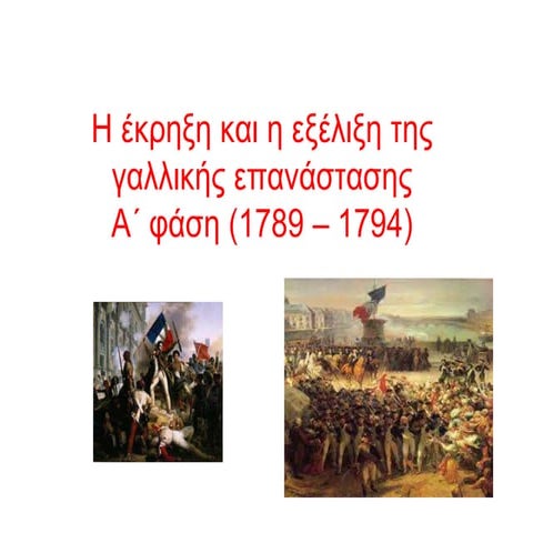 Γαλλική επανάσταση - Α΄φάση.ppt