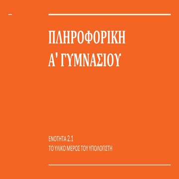 ΤΟ ΥΛΙΚΟ ΤΟΥ ΥΠΟΛΟΓΙΣΤΗ.pptx