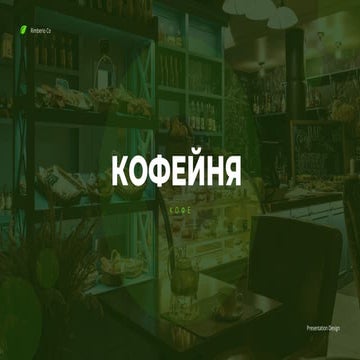 кофейня.pdf