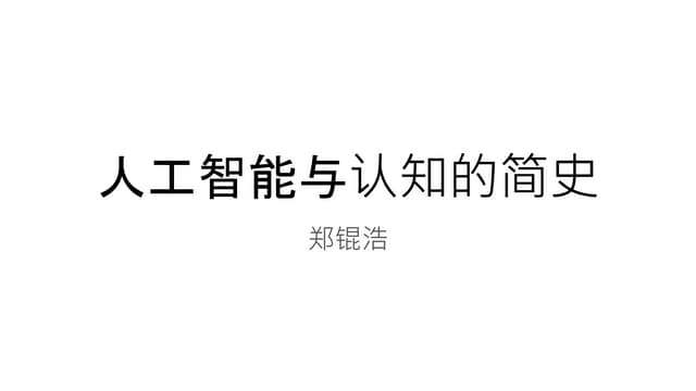 人工智能与认知的简史.pptx