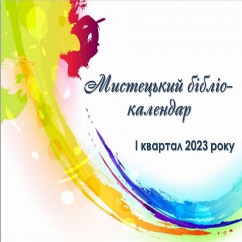 «Мистецький бібліо-календар» на І квартал 2023 року. | PPT