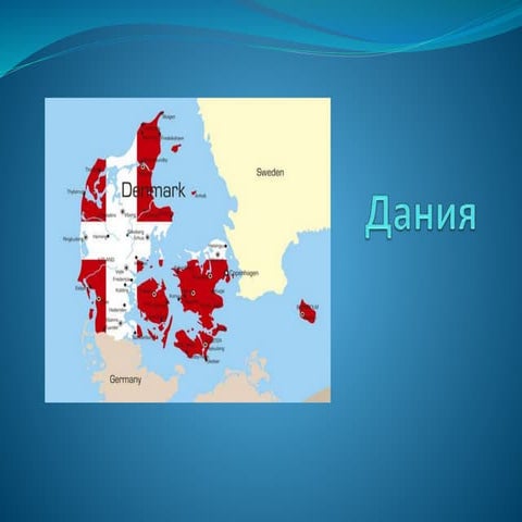 Дания.pptx