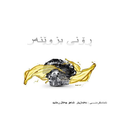 ڕۆنی بزوێنەر