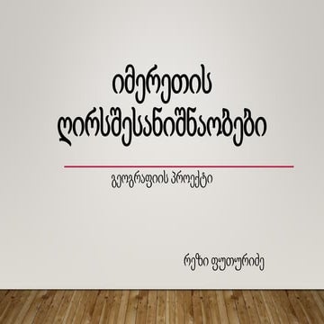 რ.ფუთურიძე.pptx
