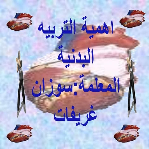 اهمية ممارسة الرياضه.pptx