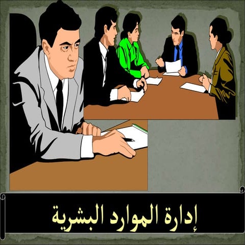 إدارة الموارد البشرية.ppt