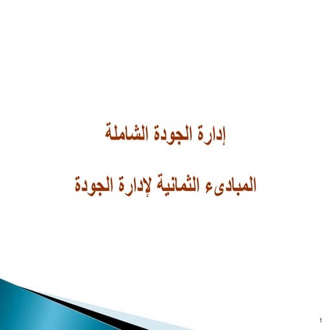 إدارة الجودة.ppt