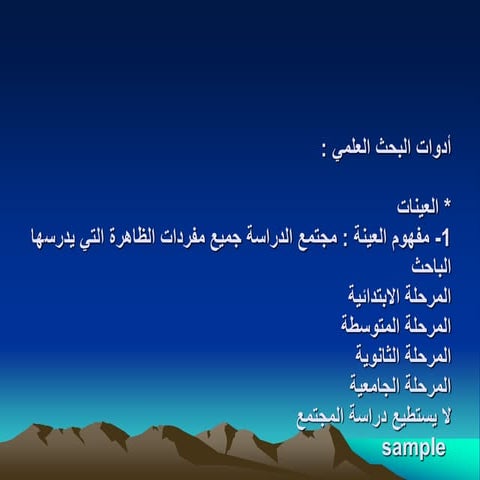 أدوات البحث العلمي.ppt