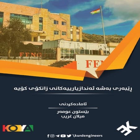 ڕێبەری بەشەئەندازیارییەكانی زانكۆی كۆیە