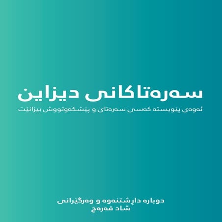 سەرەتاکانی دیزاین