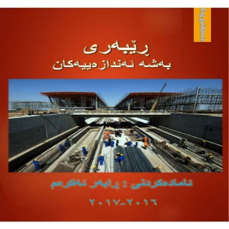 ڕێبەری بەشە ئەندازیارییەکان