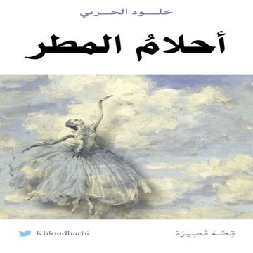 أحلامُ المطر.pdf