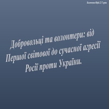 Історія_України_Добровольці_та_волонтери.pptx
