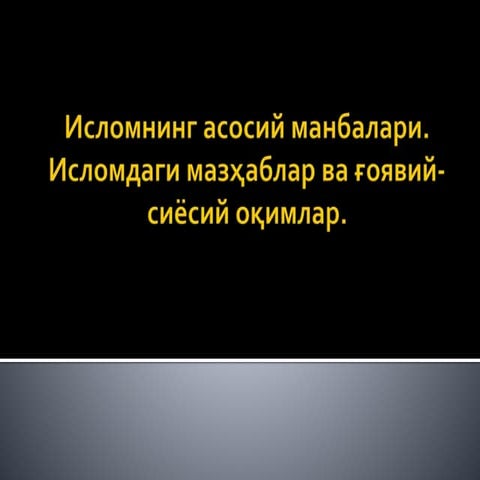 Исломнинг асосий манбалари.pptx